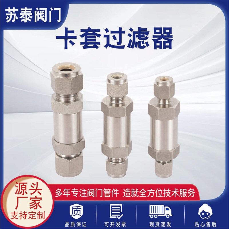 304/316L不锈钢过滤器高压气体管道实验室双卡套直通式精密过滤阀