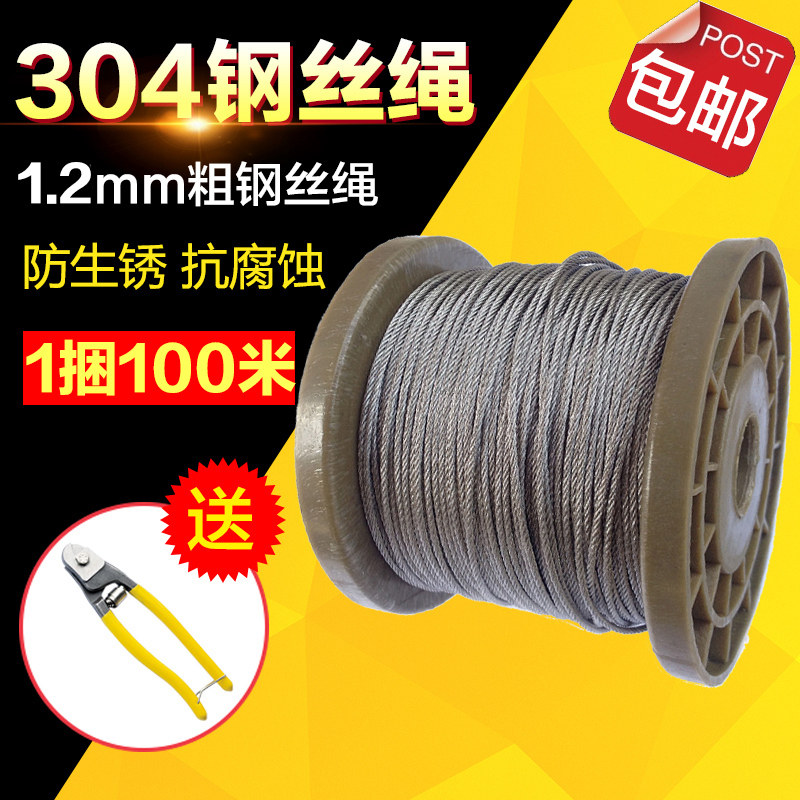 欣冉 304不锈钢钢丝绳1.2mm粗 钢丝线 牵引线 送剪刀盘装100米