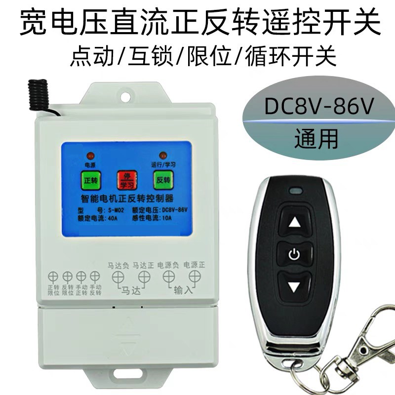 直流电机12v24v48v通用正反转遥控倒顺开关