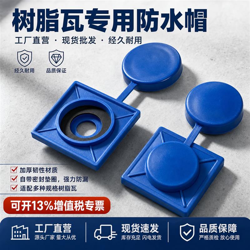 巨利富热销中整件树脂瓦防水帽一整套彩钢瓦防水帽树脂瓦配件大全