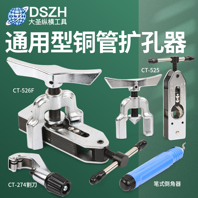 大圣扩管器扩孔器CT-525/6空调冰箱铜管铝管扩口器通用喇叭口工具