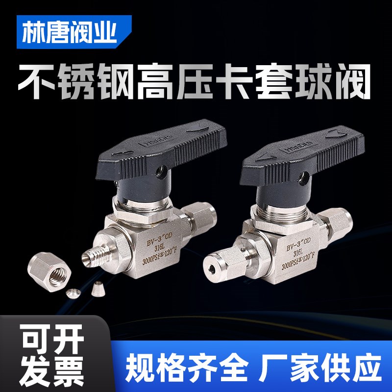 316L不锈钢高压卡套 三片式分体3000psi双卡套阀门 直通球阀1/4