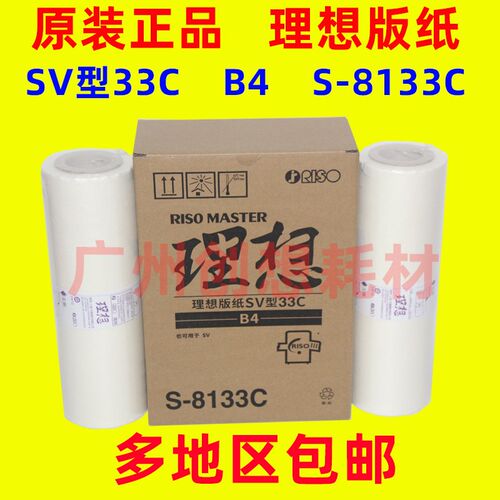 原装理想S 8133C ES 3561C 2591C 2541C 2561C S 6976C版纸SV33B4