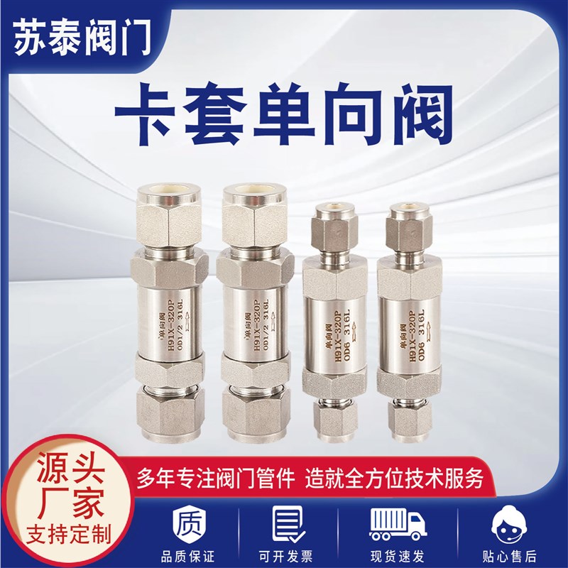 304/316不锈钢卡套止逆阀气体高压氮氢气实验室管道止回阀止逆阀