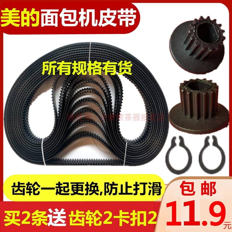 美的面包机配件皮带传动带齿轮带洒水/浇水壶