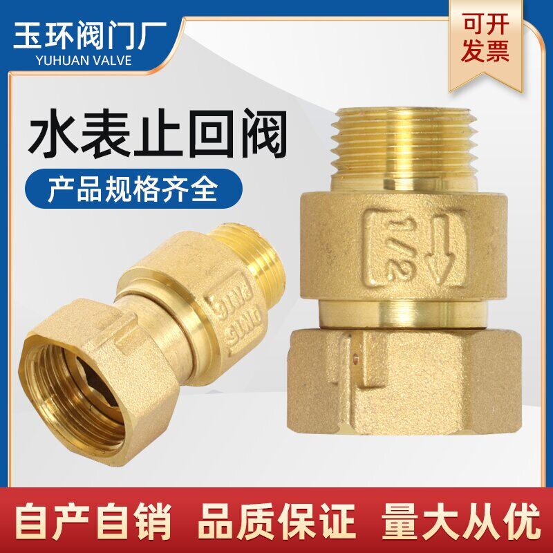 水表止回阀防空转倒流止逆阀DN15mm4分全铜家用表前后止水逆止阀图片