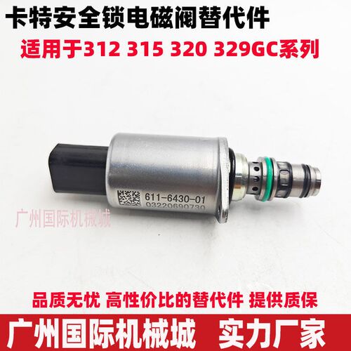挖掘机卡特320GC/323/D2GC适配先导比例电磁阀611-6430 585-9321