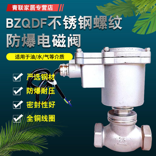 BZQDF不锈钢防爆螺纹丝口电磁阀蒸气水用油品化工防腐常闭电磁阀