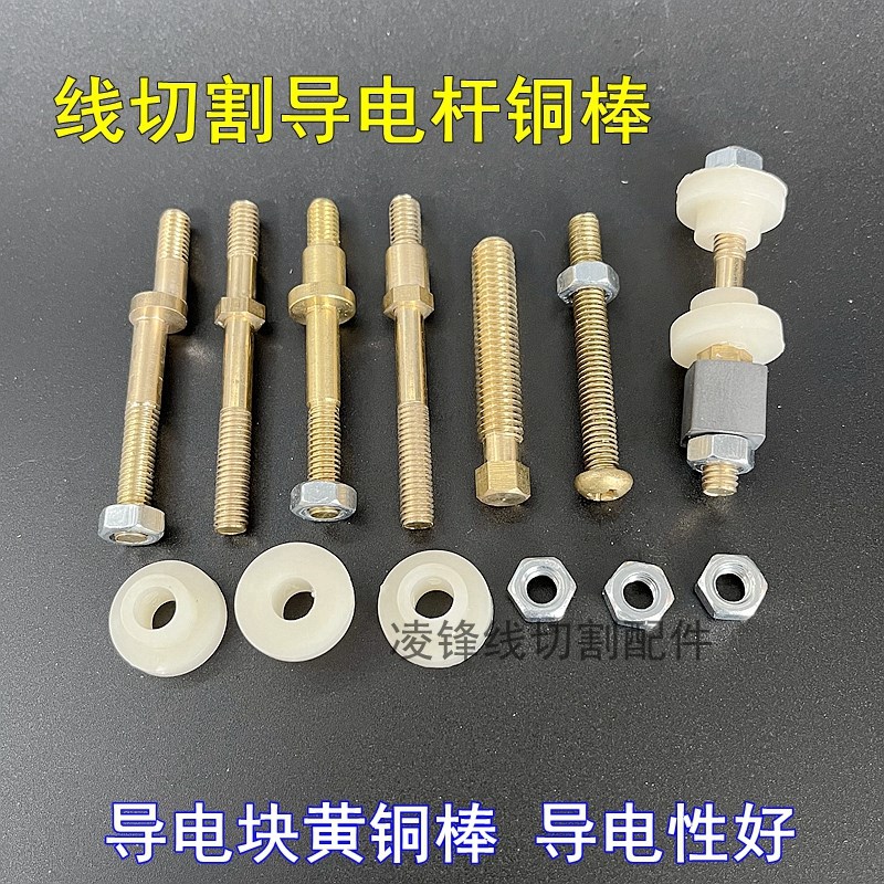 线切割配件大全导电块导电杆铜棒绝缘座直径M6/M8偏心铜螺丝快丝图片