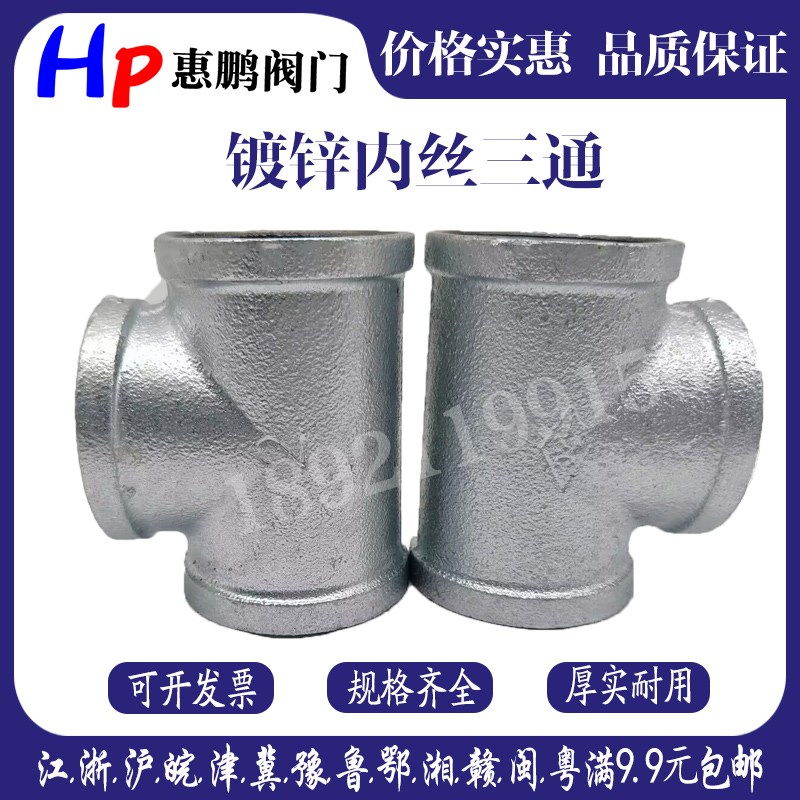 山西玛钢 丝扣三通接头/热浸镀锌内螺纹三通/丝口三通 DN15-100图片