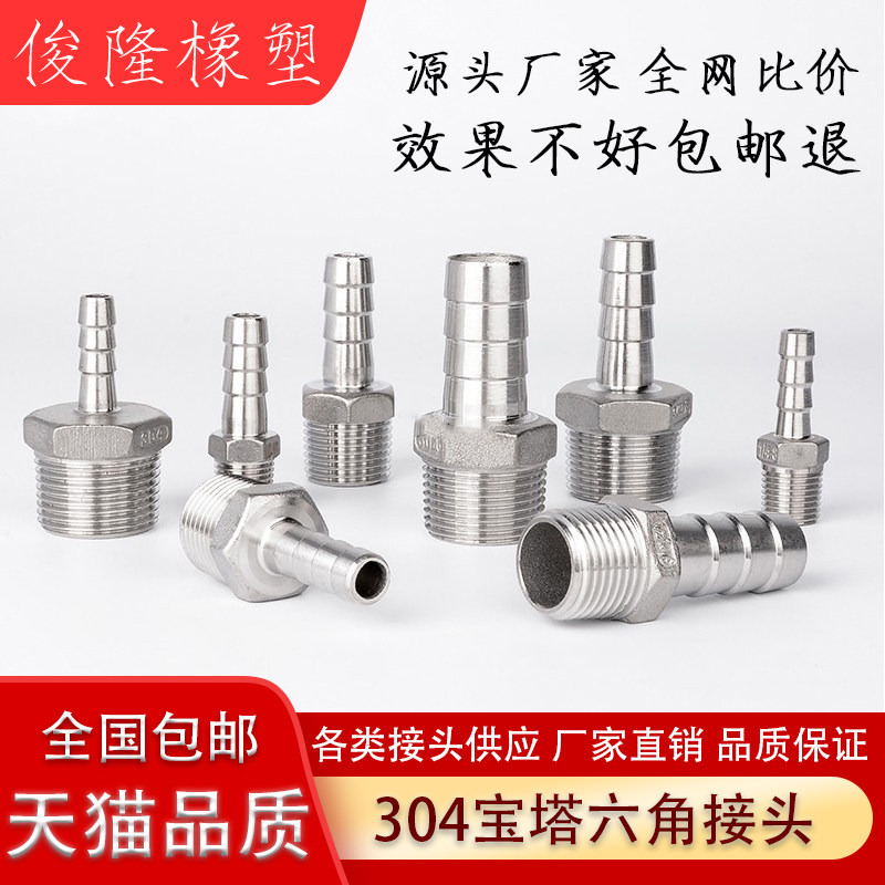 不锈钢六角宝塔接头/304软管接头/皮管接头/1分2分3分4分6分1寸
