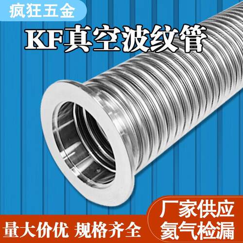 KF真空波纹管304不锈钢柔性软管NW/KF16/25/40/50快装高真空软管
