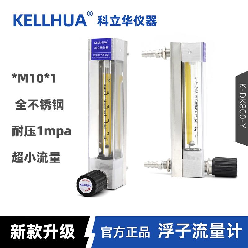 K-DK800-Y玻璃转子流量计浮子气体空氮氧微小测漏KD800科立华仪器