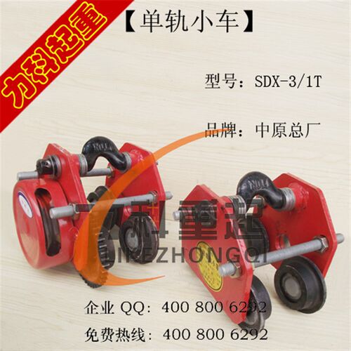单轨小车SDX-3/1T吊环式单轨小车中原总厂