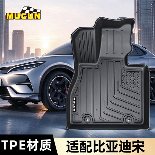 牧村比亚迪宋系列TPE脚垫专用