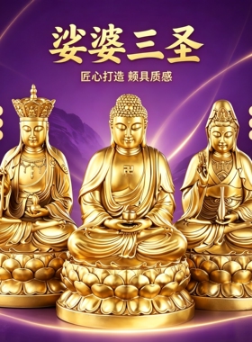 黄铜娑婆三圣全堂佛像地藏王观音菩萨佛像摆件释迦摩尼佛供奉家用