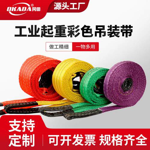 扁平彩色吊装带工业起重吊装带强度吊装带吊车专用涤纶吊机吊带