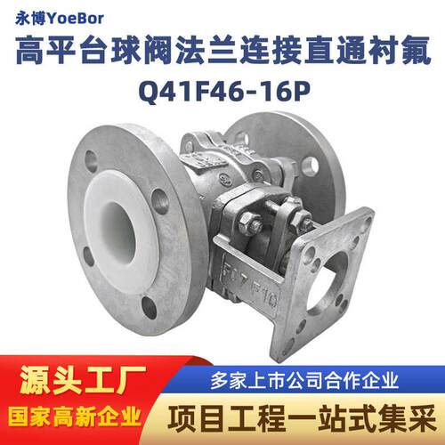 平台衬氟球阀Q41F46法兰连接直通全衬四氟16C16P耐腐耐酸阀门