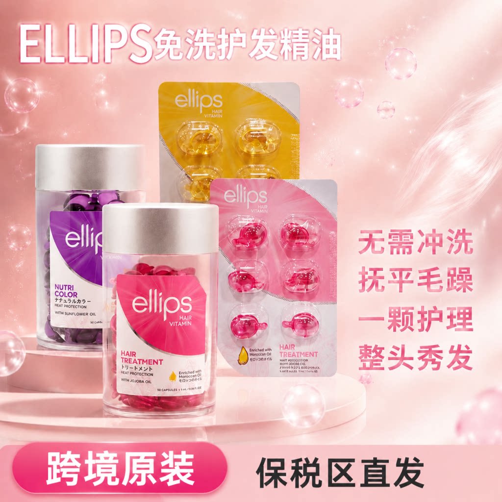 ELLIPS护发精油胶囊50颗装柔顺
