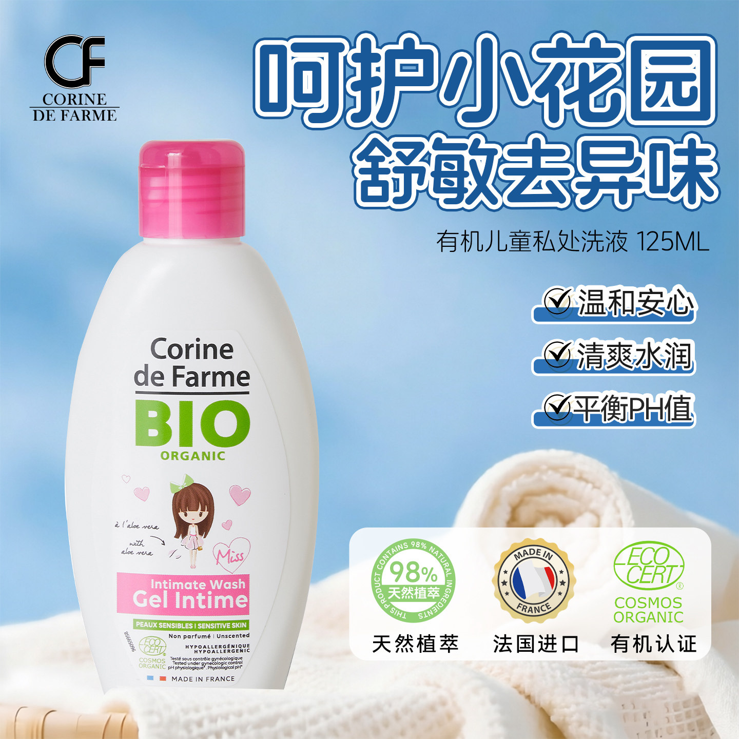 黎之芙有机儿童私处洗液温和护理