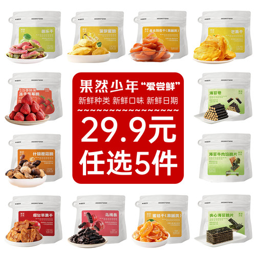 果然少年任选果干5件装随心选