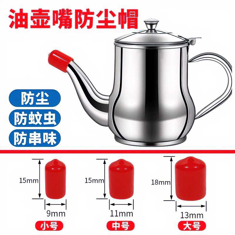 防尘帽子茶壶嘴帽盖防尘帽厨房配件壶嘴防尘帽油壶嘴盖子盖帽壶