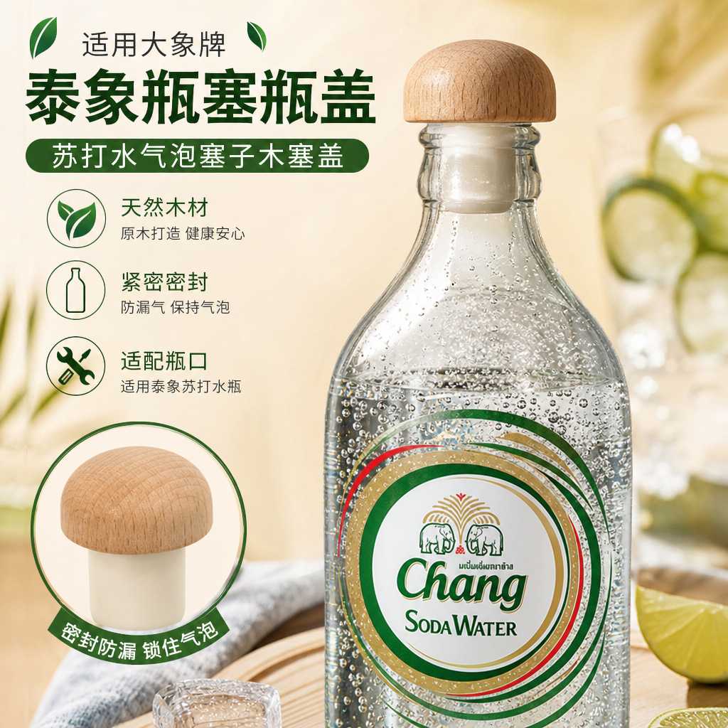 适用大象牌山姆玻璃瓶酒塞泰象苏打水瓶盖气泡水瓶塞通用密封木