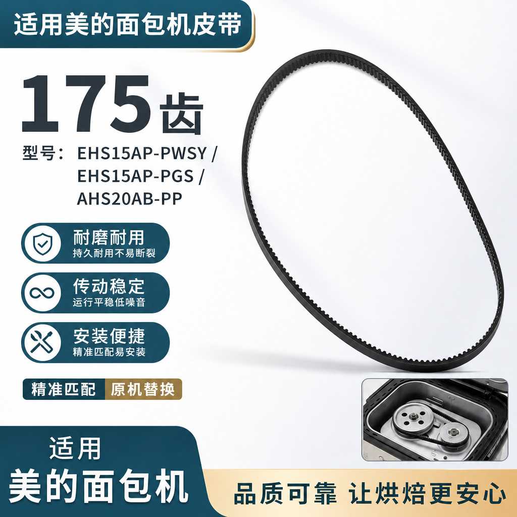 适用美的面包机皮带配件/AHS15AC-PGS/EHS15AP-PW/AHS20AC-PASY