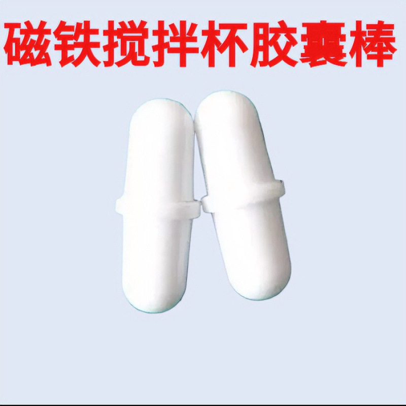 磁铁搅拌杯磁力胶囊棒药丸咖啡杯电动的旋转转子粒子