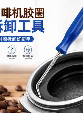 咖啡机胶圈拆卸工具冲煮头密封圈拆卸专用工具O型圈拆卸配件