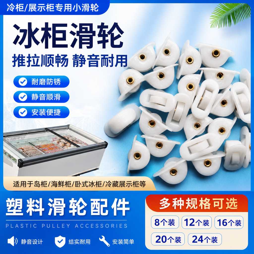 商用冰箱展示柜滑轮麻辣烫保鲜推拉小平门白色塑料滑轮点菜柜轮