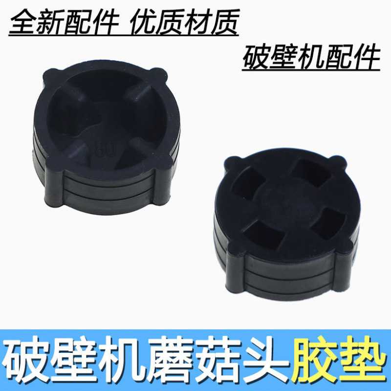 破壁机配件蘑菇头齿轮胶垫冰沙黑马料理机安贝豆浆机皮垫防震胶