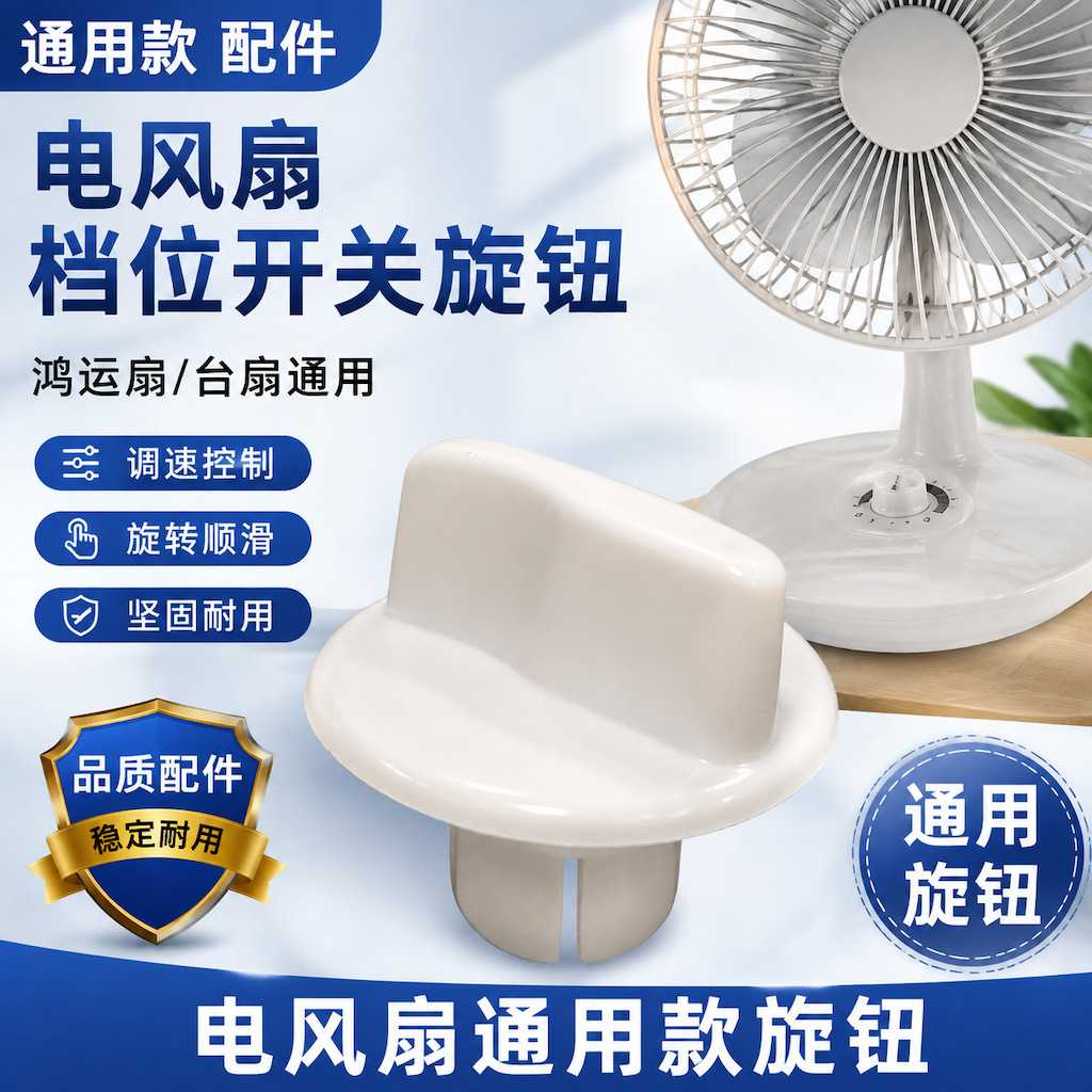电风扇档位开关通用款旋钮 台扇定时器旋钮帽风速调速旋钮帽配件