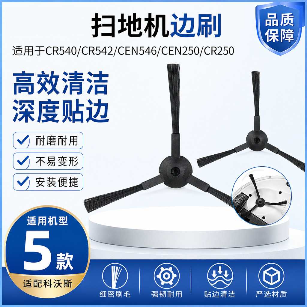 配科沃斯扫地机器人边刷地宝cen540/546/X500灵犀CR120魔镜S配件