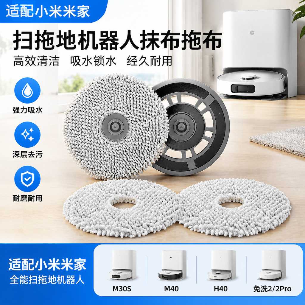适配小米米家扫地机全能/2/1S/2S/M30pro免洗2/H40/M40抹布配件