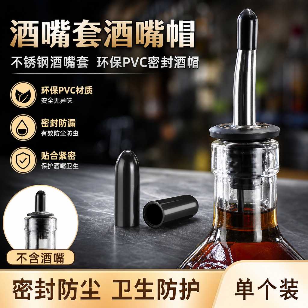 不锈钢倒酒器酒嘴红酒塞鸡尾酒酒塞瓶塞带帽倒酒带帽酒瓶塞长胶