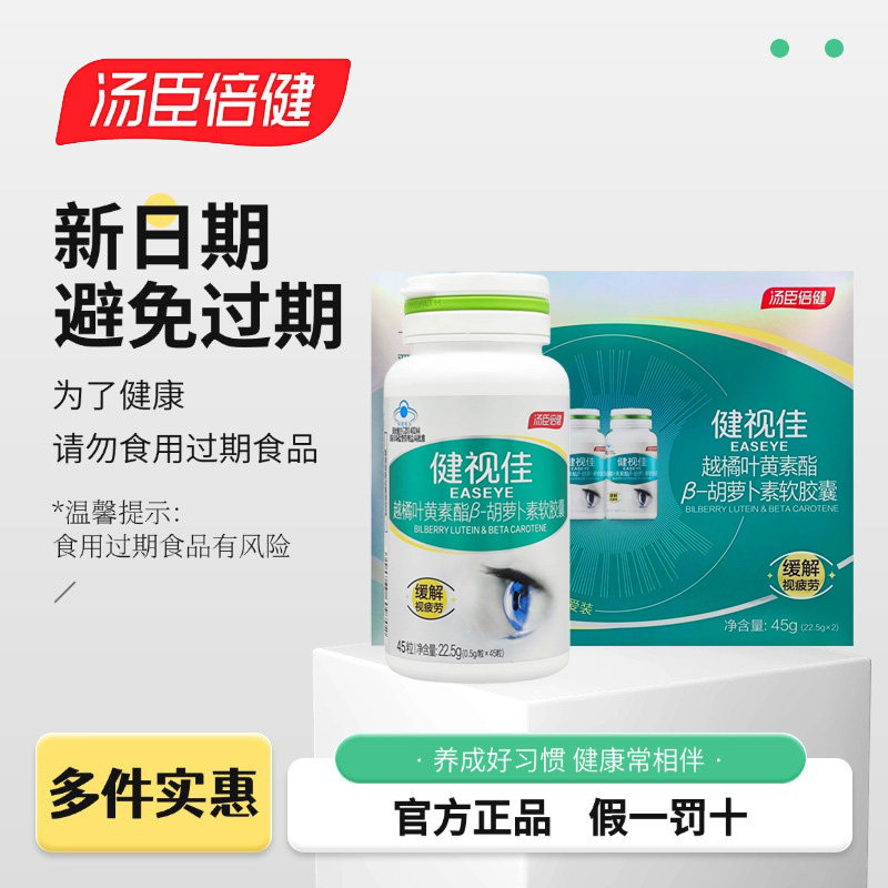 汤臣倍健健视佳儿童学生护眼正品