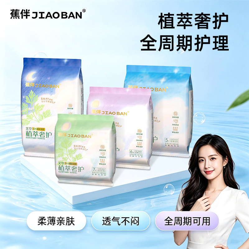 蕉伴艾草卫生巾日夜组合轻薄透气绵柔亲肤经期姨妈巾旗舰店正品
