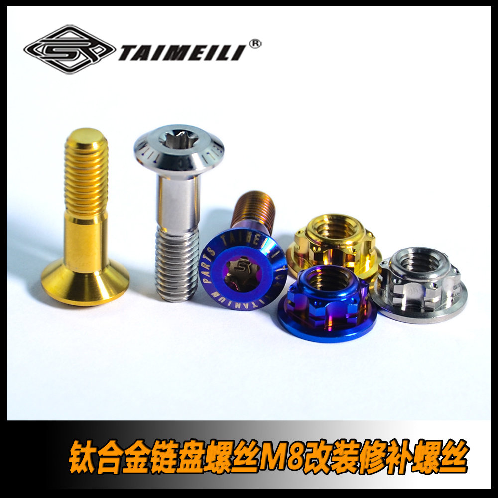 TAIMEILI 钛合金摩托车链盘螺丝适用ktm等M8加螺母改装替换螺丝图片