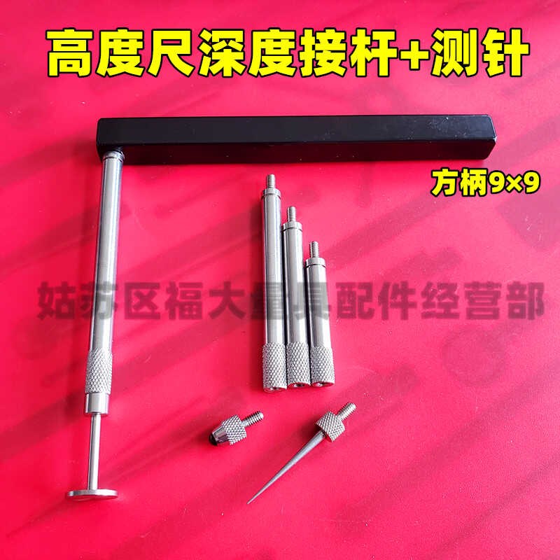高度尺深度连接杆+测针 柄9*9方 适用三丰高度尺可代替900764