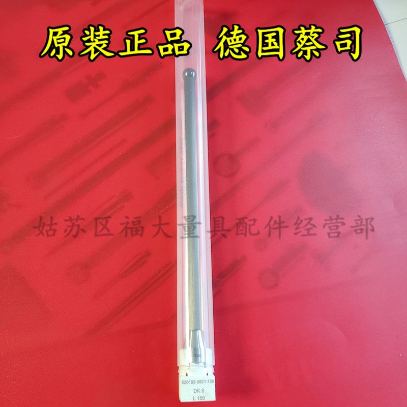 德国蔡司626105-0821-150 蔡司三坐标测针 氮化硅球8.0150L M5