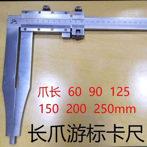 加长长爪游标卡尺0-200-300-500-600爪长60 90 125 150 200 250