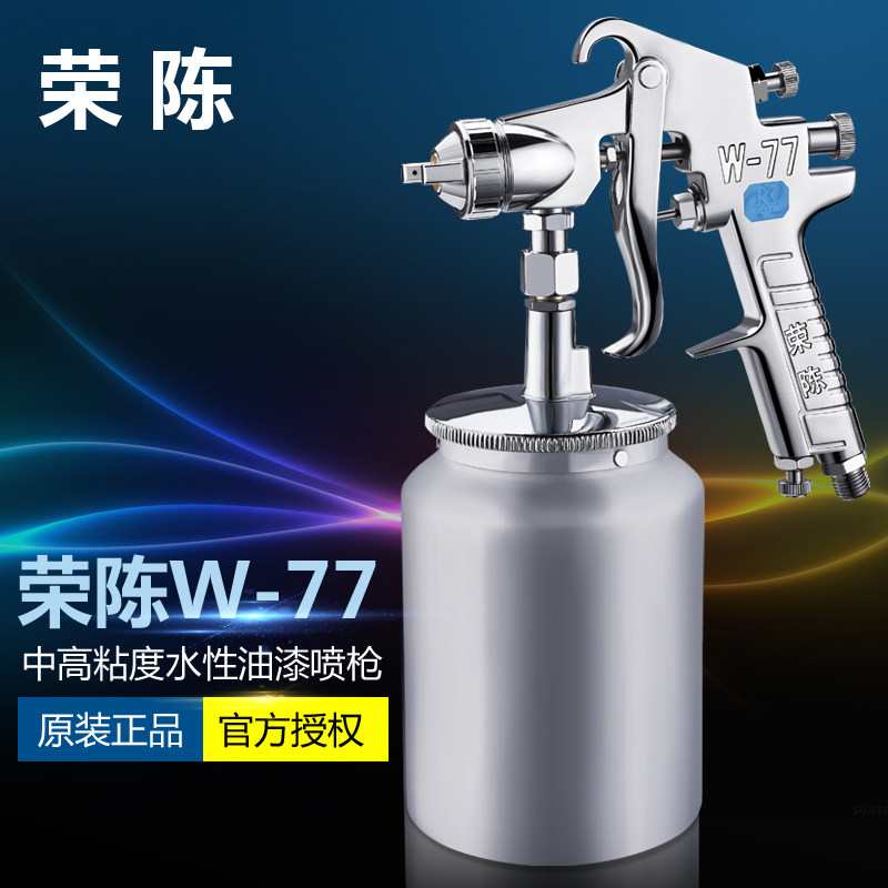 荣陈W77气动油漆喷抢 W71家具喷漆枪 气动下壶高雾化 乳胶漆喷枪