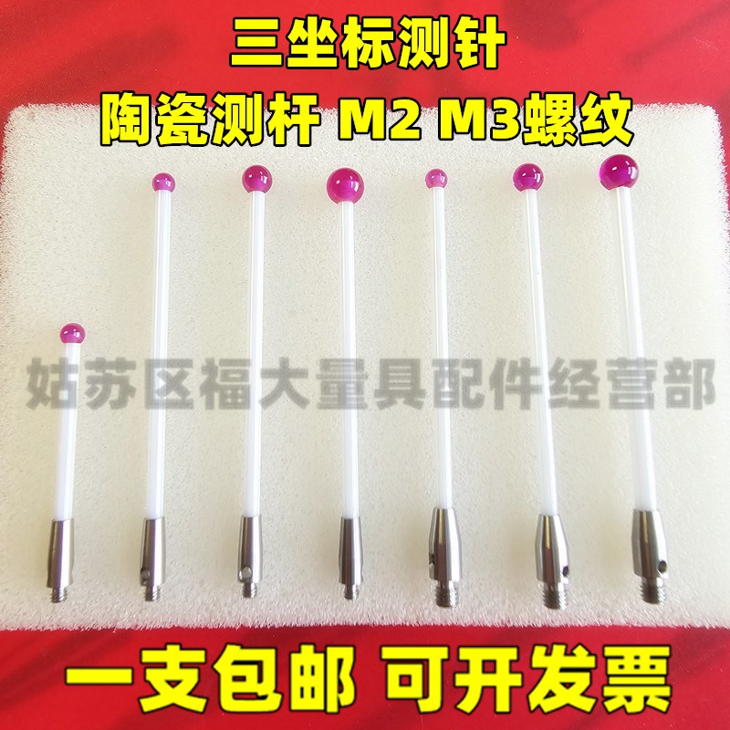 M2陶瓷测杆三坐标测针三次元测针3.0/4.0国产代用0064/0065/0066/