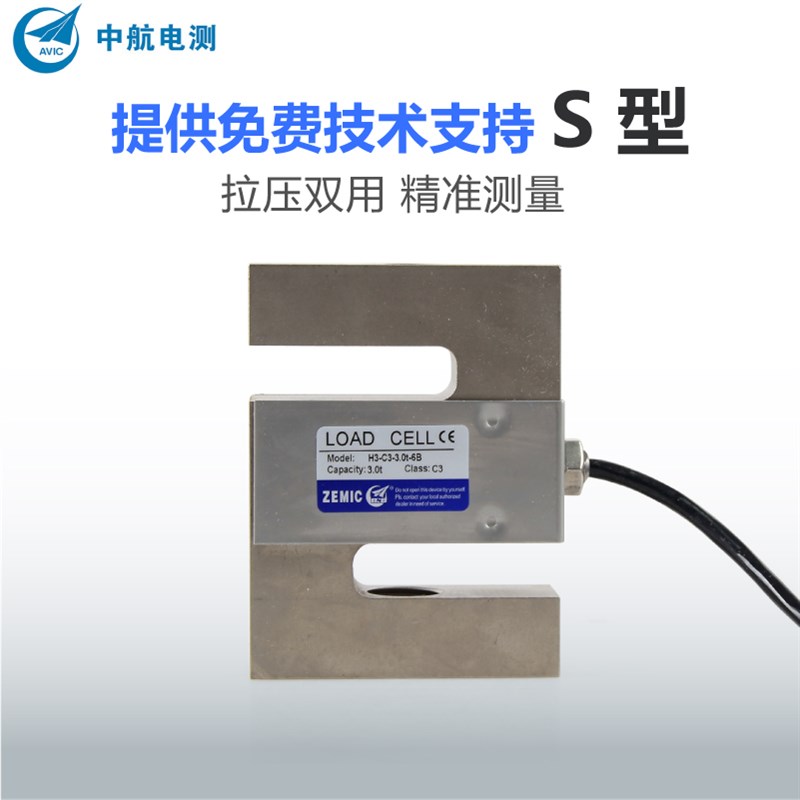 中航电测H3-C3传感器S型拉力压力称重感应器吊钩秤料斗秤传感器