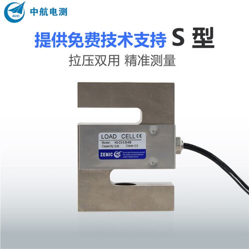 中航电测H3-C3传感器S型拉力压力称重感应器吊钩秤料斗秤传感器