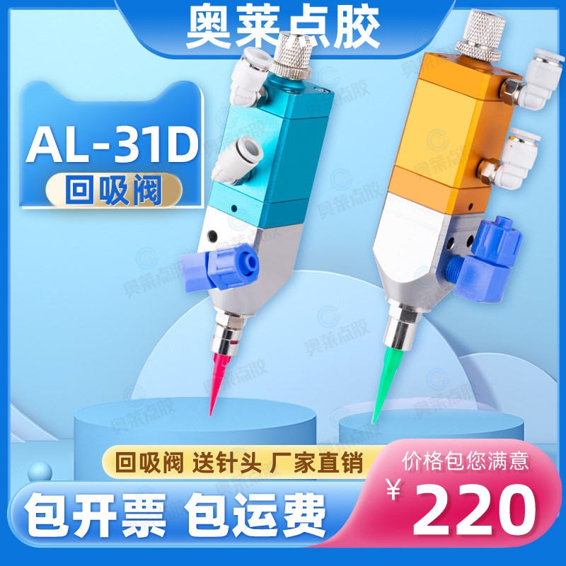 奥莱点胶阀AL-31D回吸点胶阀单液阀精密自动点胶枪打胶阀轻巧