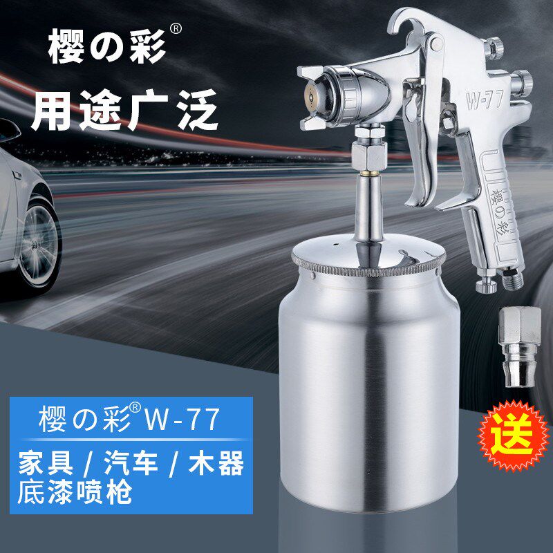 樱彩W-77喷漆枪气动油漆乳胶漆涂料喷抢机家具木器汽车喷漆工具
