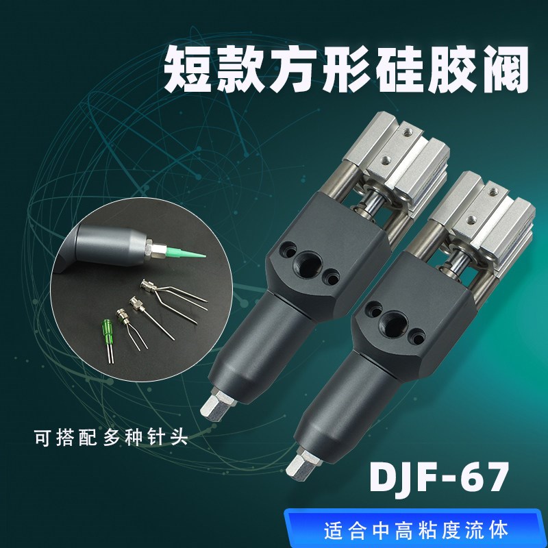 精密点胶阀 DJF-67方形短款硅胶阀中低粘度流体全金属大流量胶阀