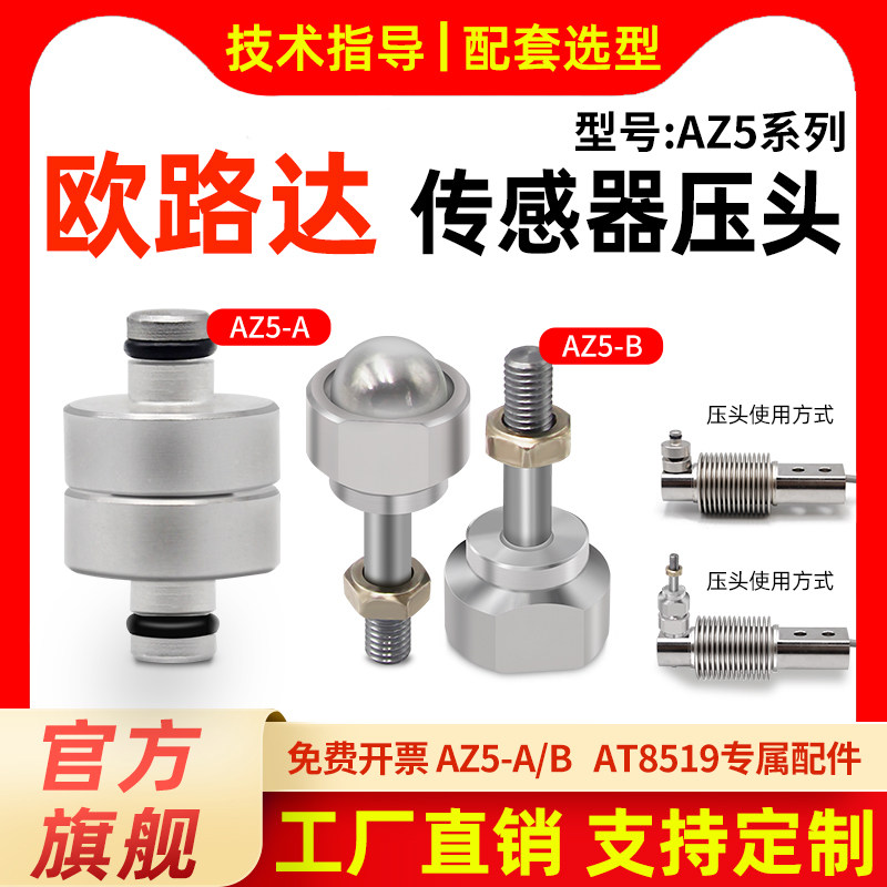 欧路达AZ5称重测力传感器压头支脚地脚配件钢珠球压头AT8519专用